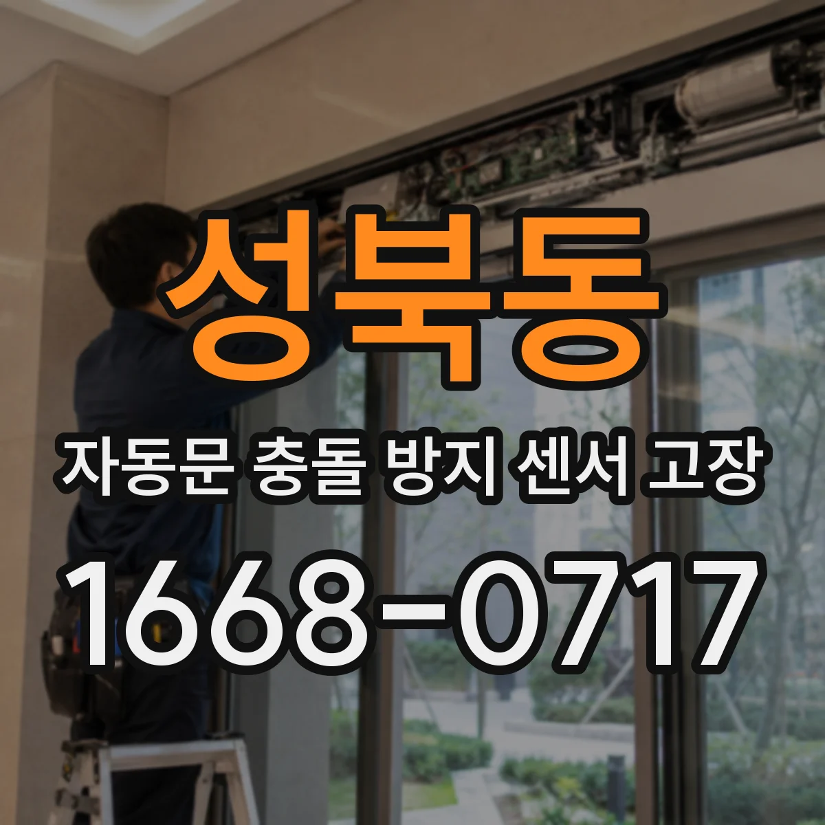 성북동 자동문 충돌 방지 센서 고장