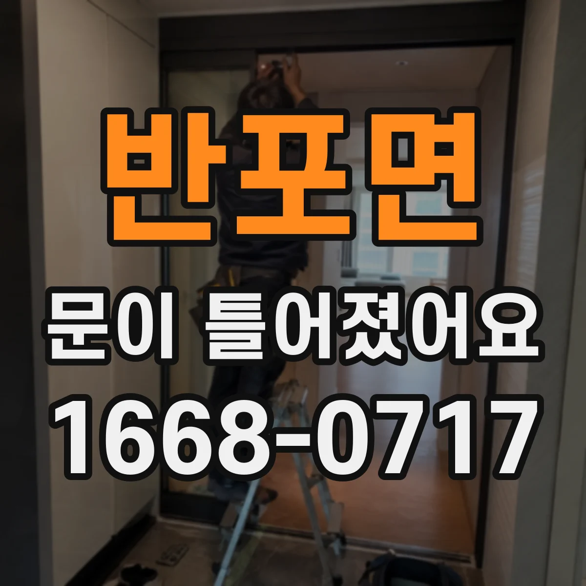 반포면 문이 틀어졌어요 물기·습도 변동이 문짝 틀어짐을 부르는 이유