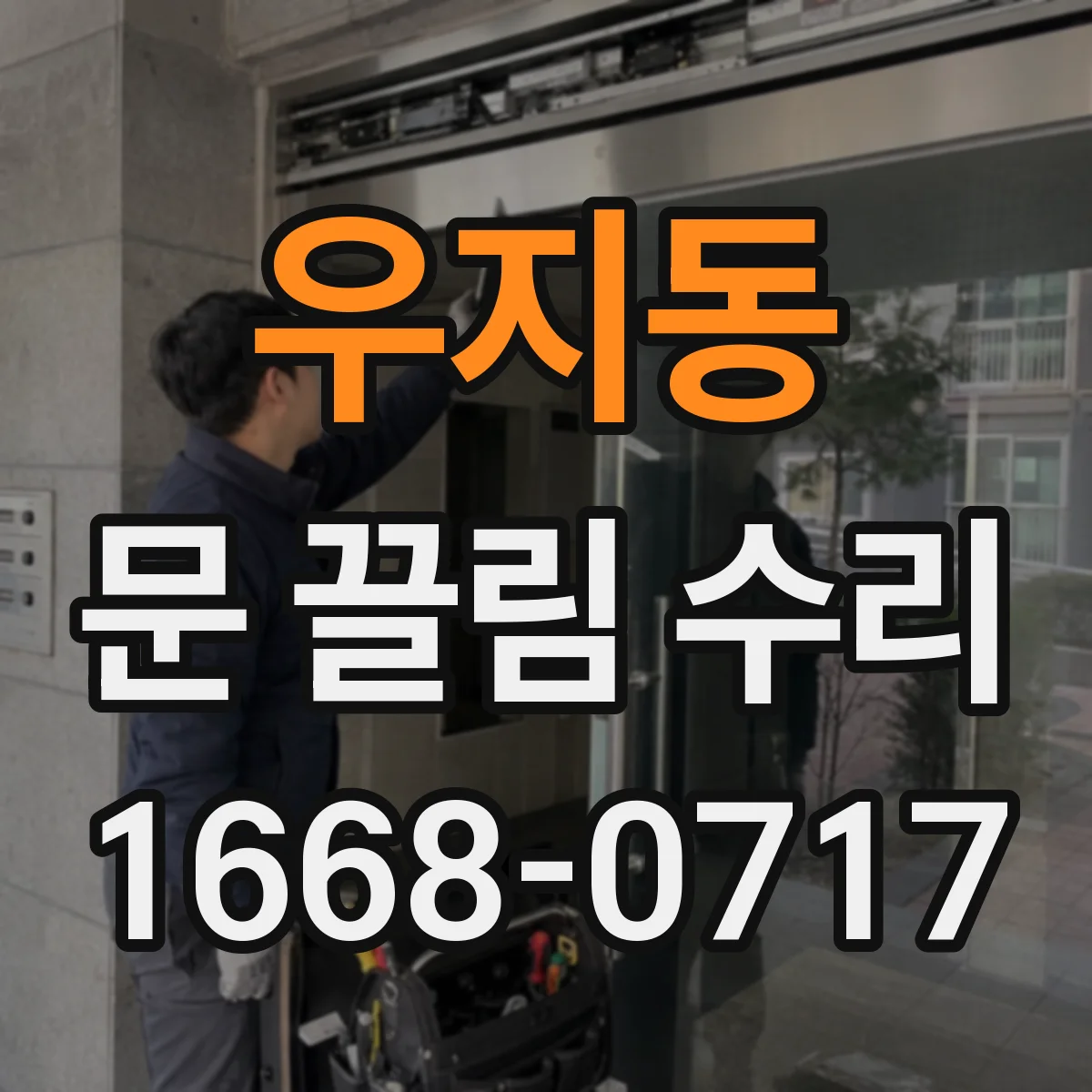 우지동 문 끌림 수리