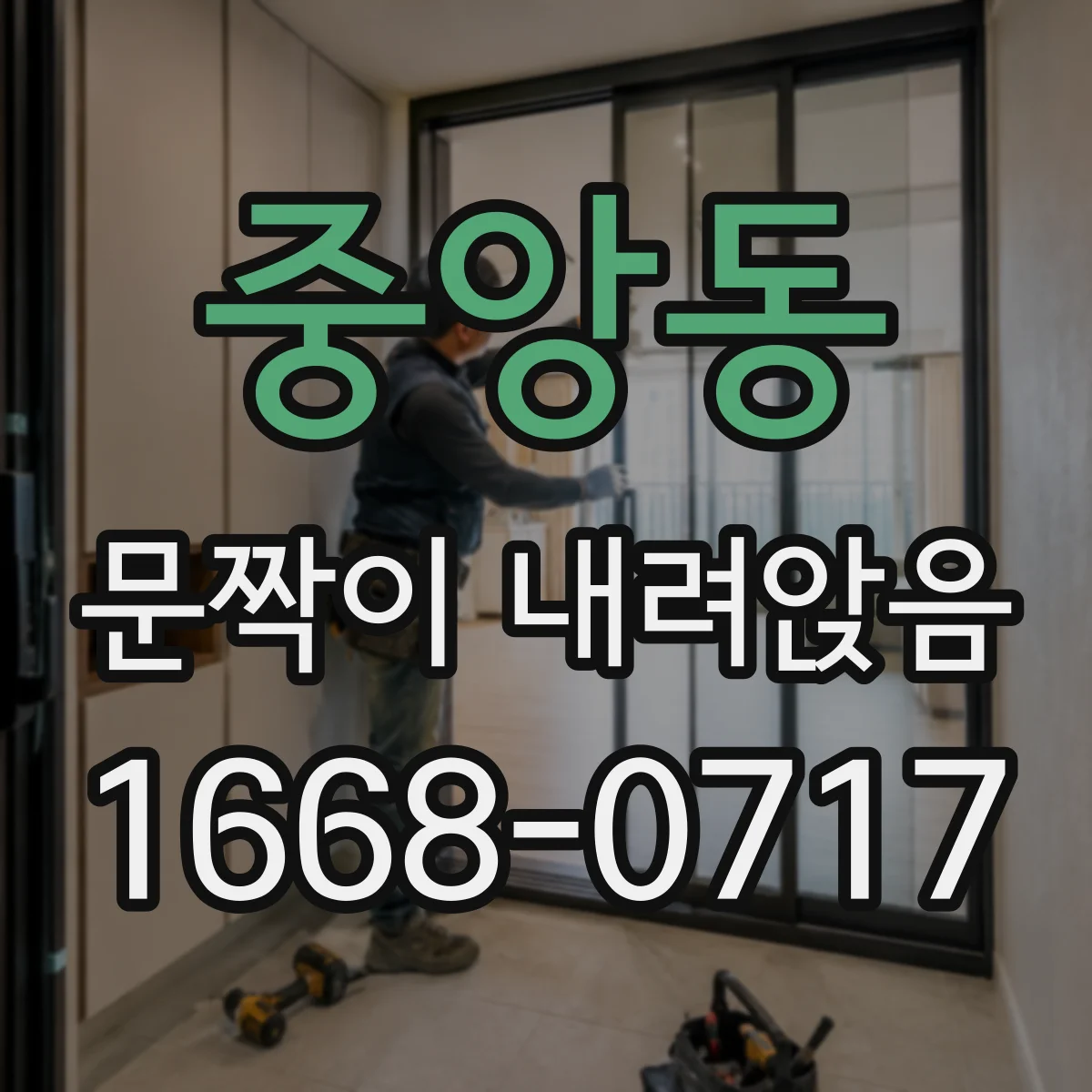 중앙동 문짝이 내려앉음