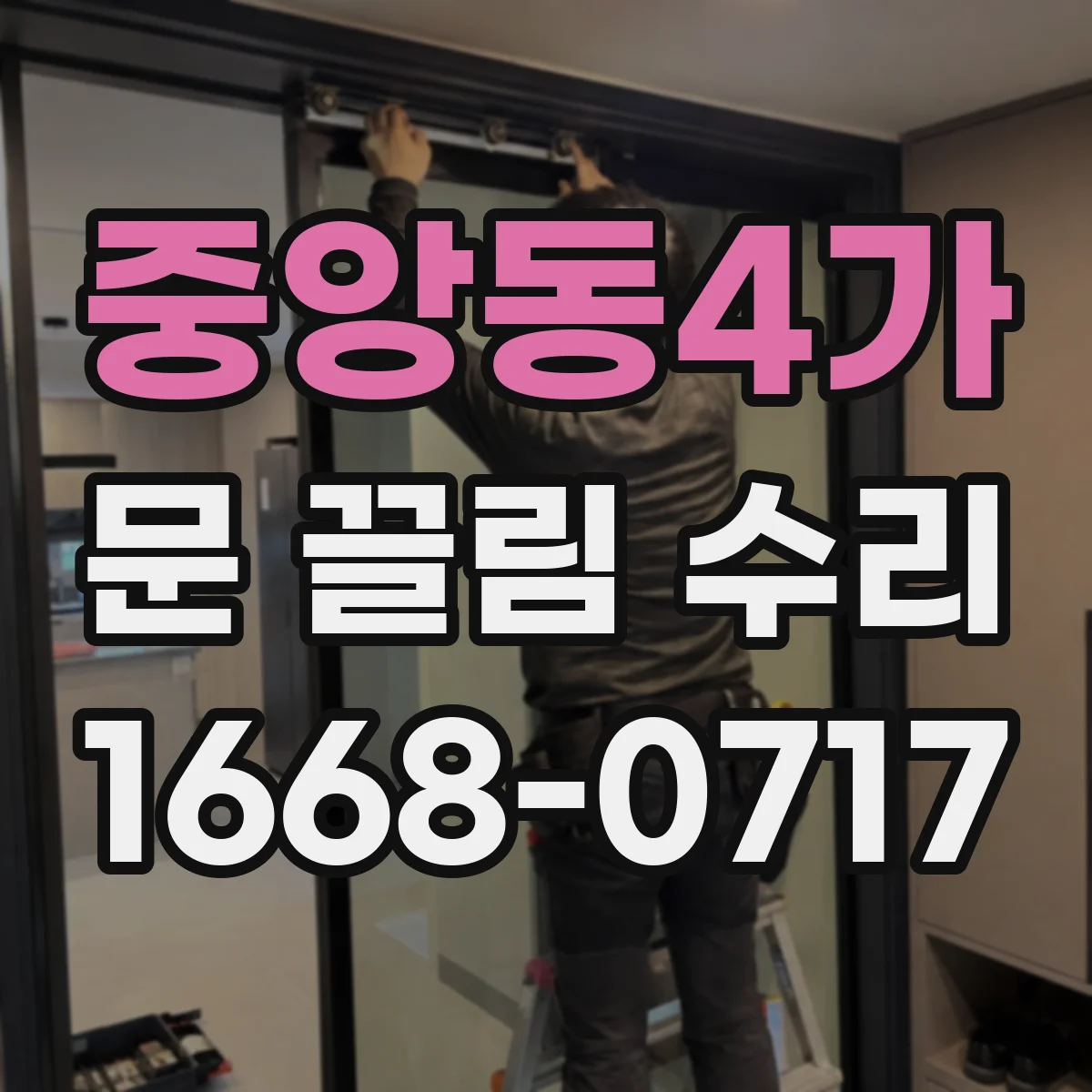 중앙동4가 문 끌림 수리