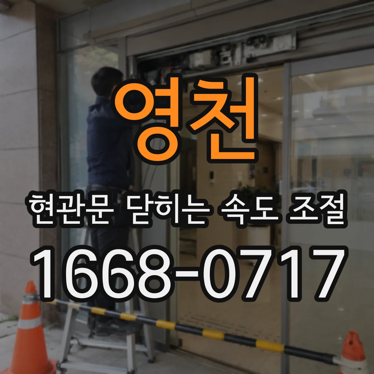 영천 현관문 닫히는 속도 조절