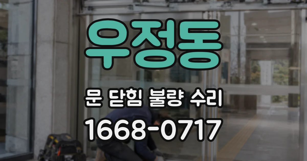 우정동 문 닫힘 불량 수리