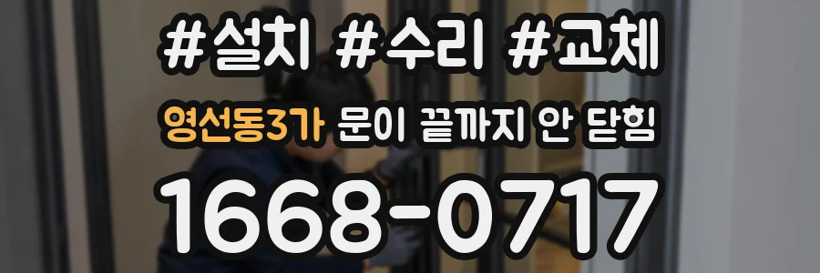 영선동3가 문이 끝까지 안 닫힘