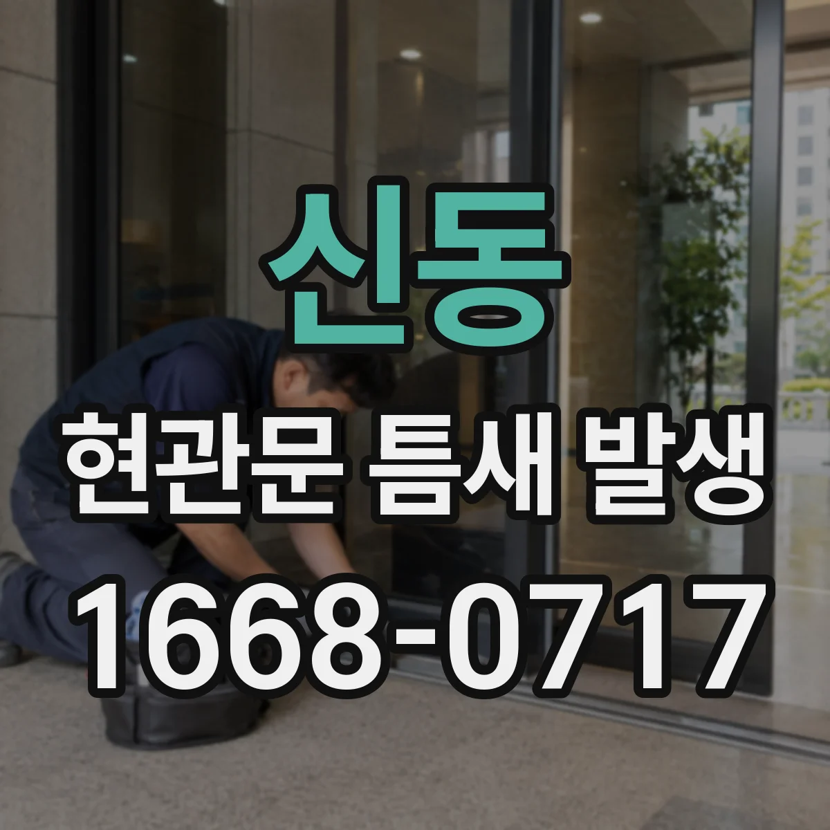 신동 현관문 틈새 발생