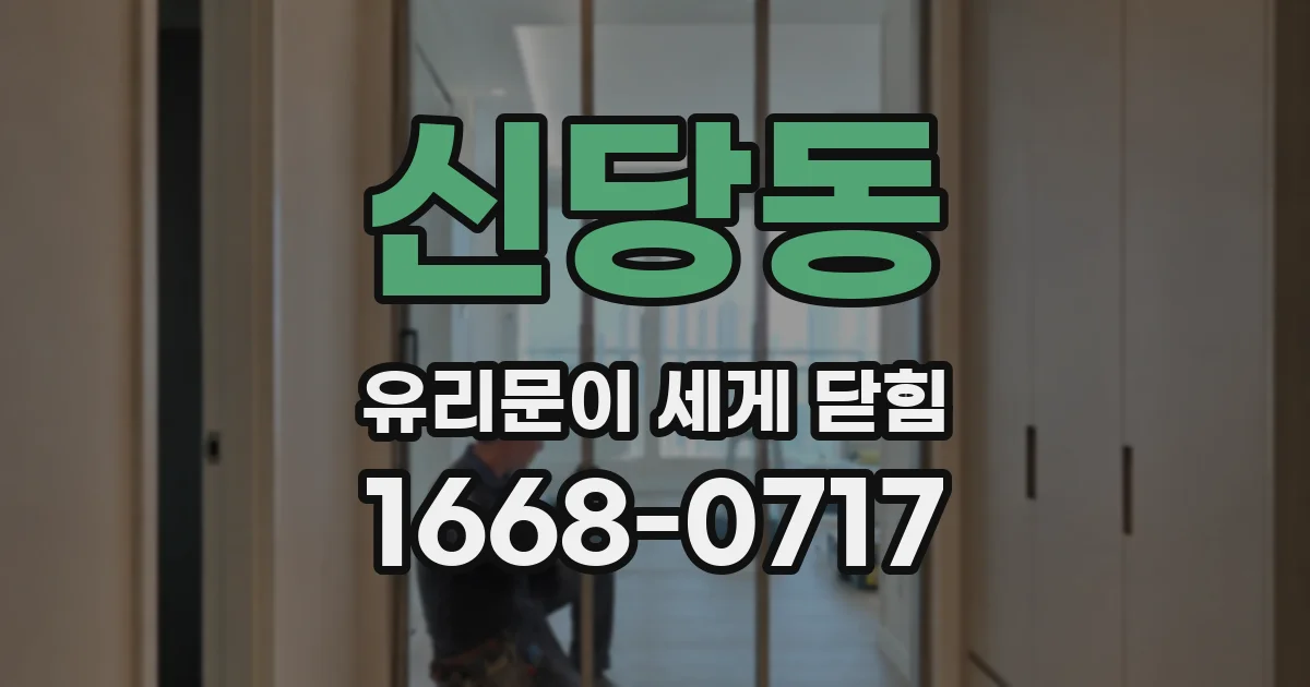 신당동 유리문이 세게 닫힘