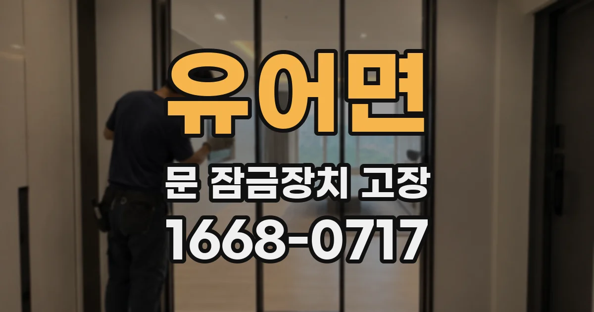 유어면 문 잠금장치 고장