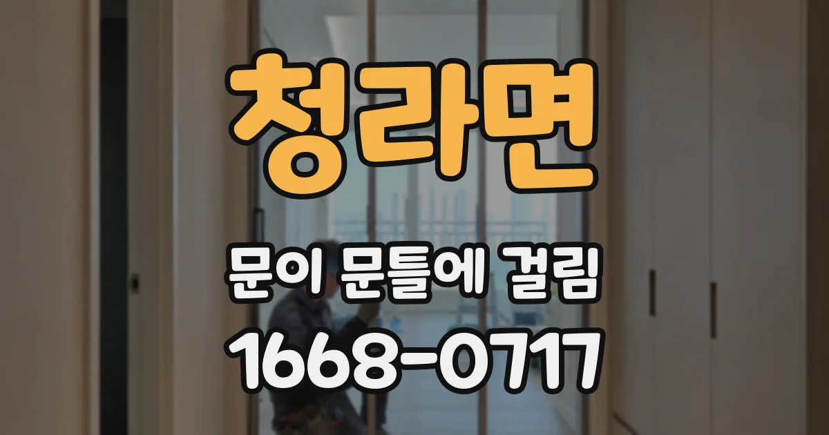 청라면 문이 문틀에 걸림