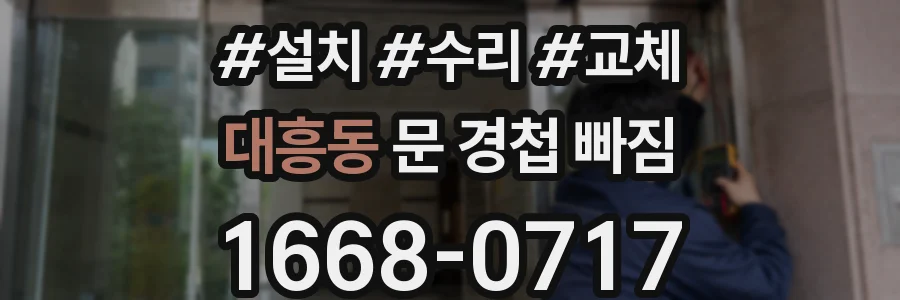 대흥동 문 경첩 빠짐