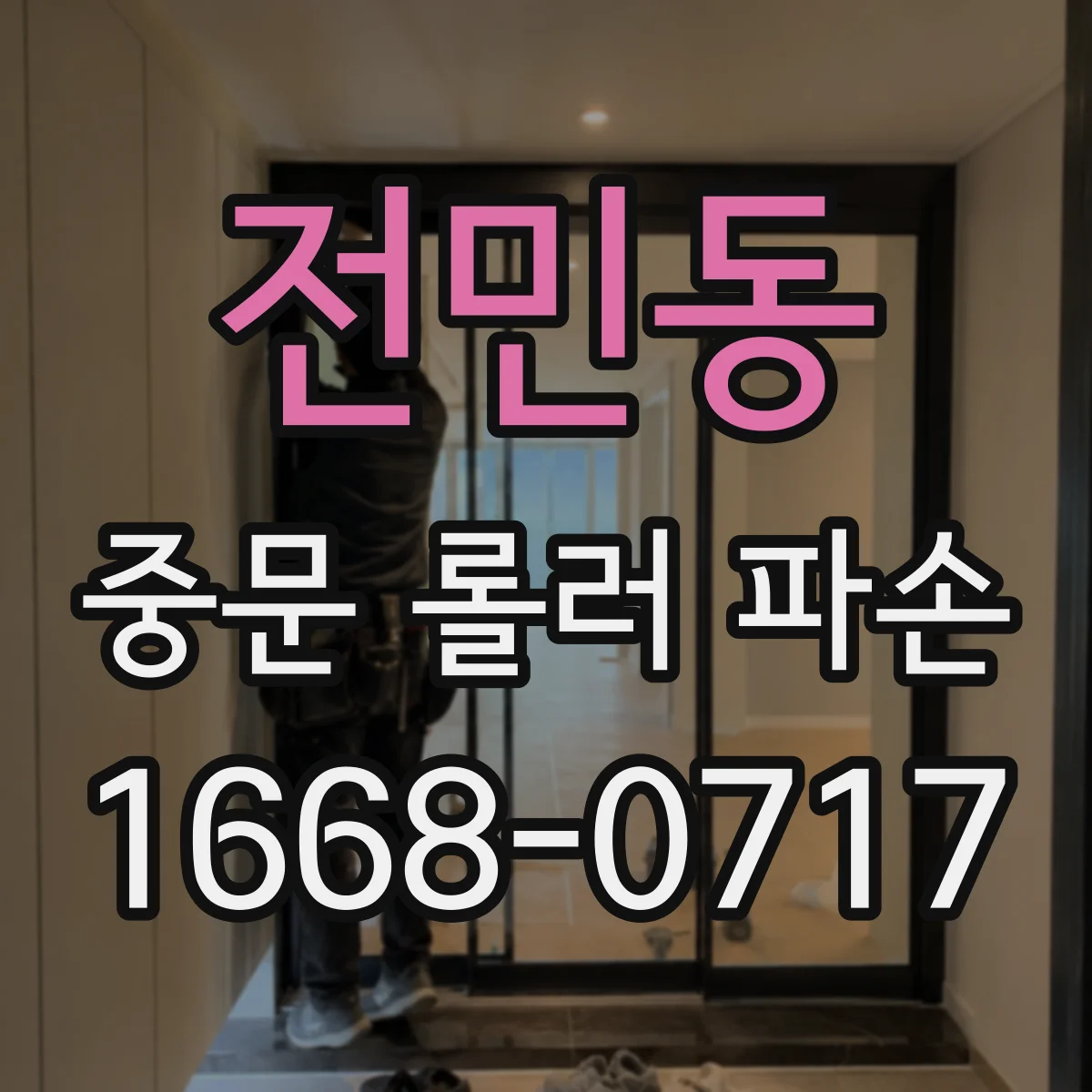 전민동 중문 롤러 파손