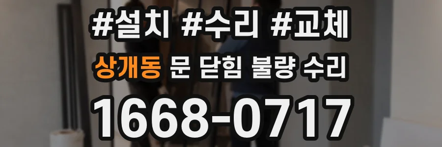 상개동 문 닫힘 불량 수리