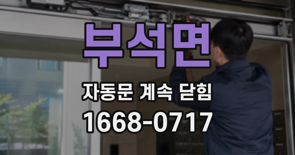 부석면 자동문 계속 닫힘