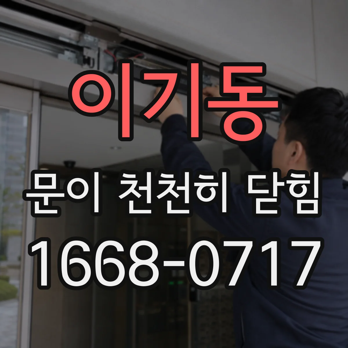 이기동 문이 천천히 닫힘