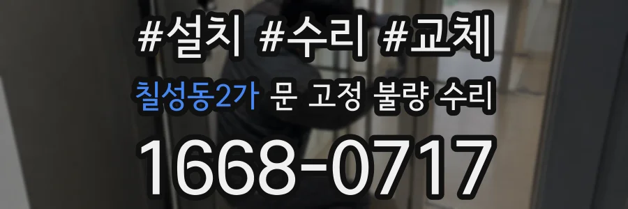 칠성동2가 문 고정 불량 수리