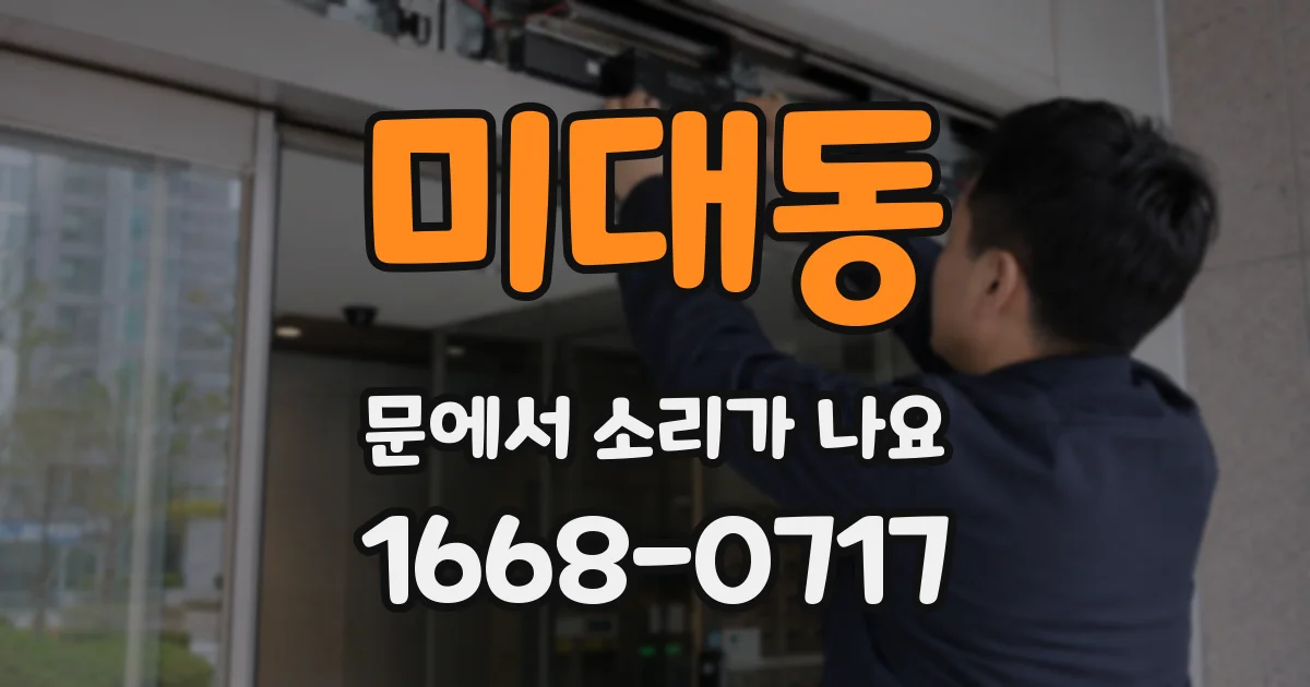 미대동 문에서 소리가 나요