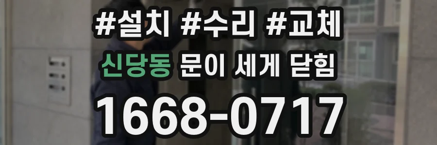 신당동 문이 세게 닫힘