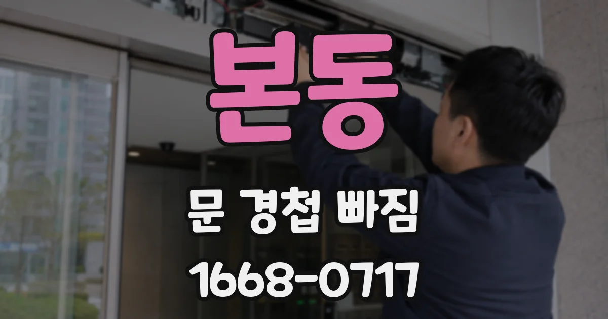 본동 문 경첩 빠짐
