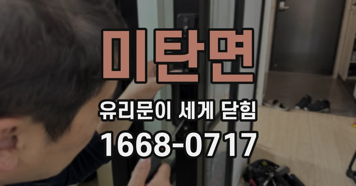 미탄면 유리문이 세게 닫힘