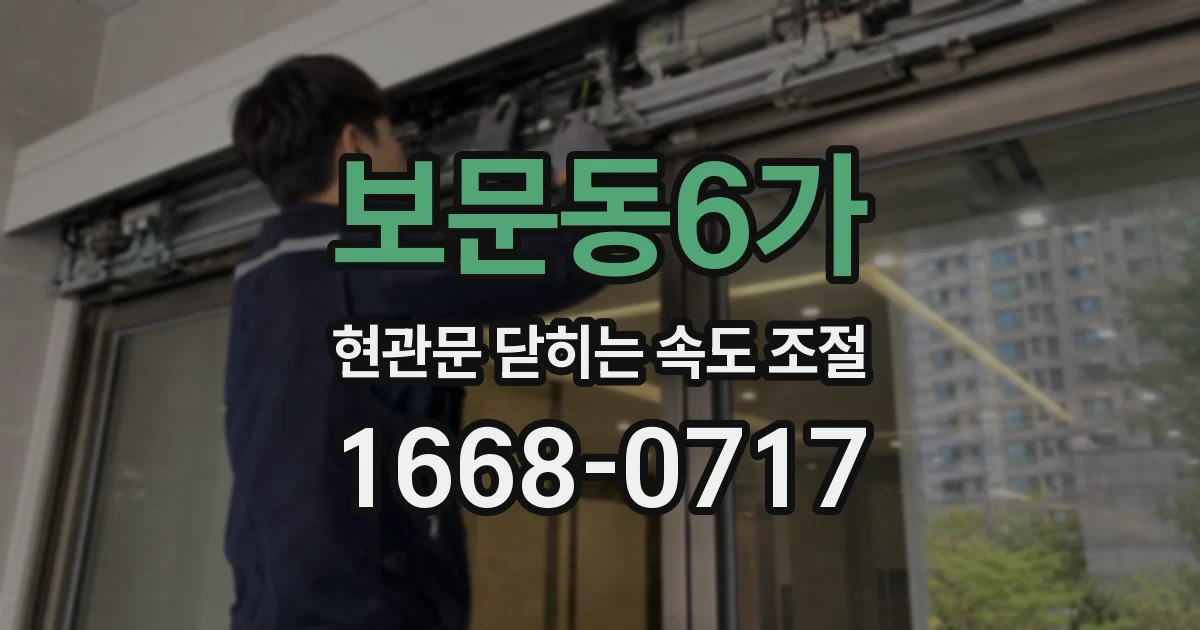 보문동6가 현관문 닫히는 속도 조절