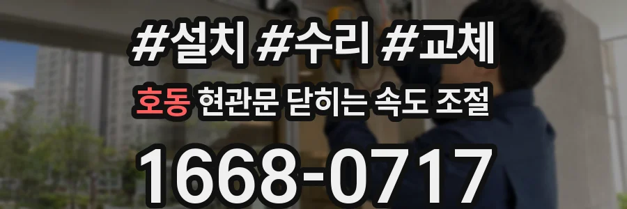 호동 현관문 닫히는 속도 조절