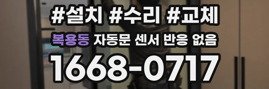 복용동 자동문 센서 반응 없음