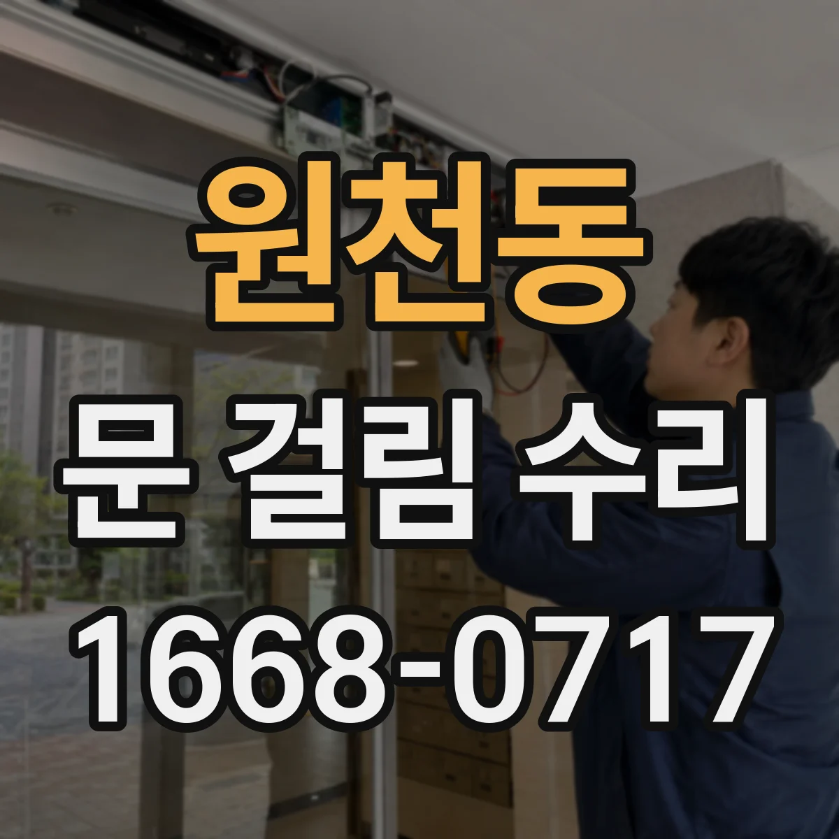 원천동 문 걸림 수리
