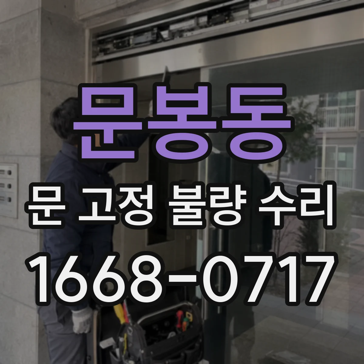 문봉동 문 고정 불량 수리