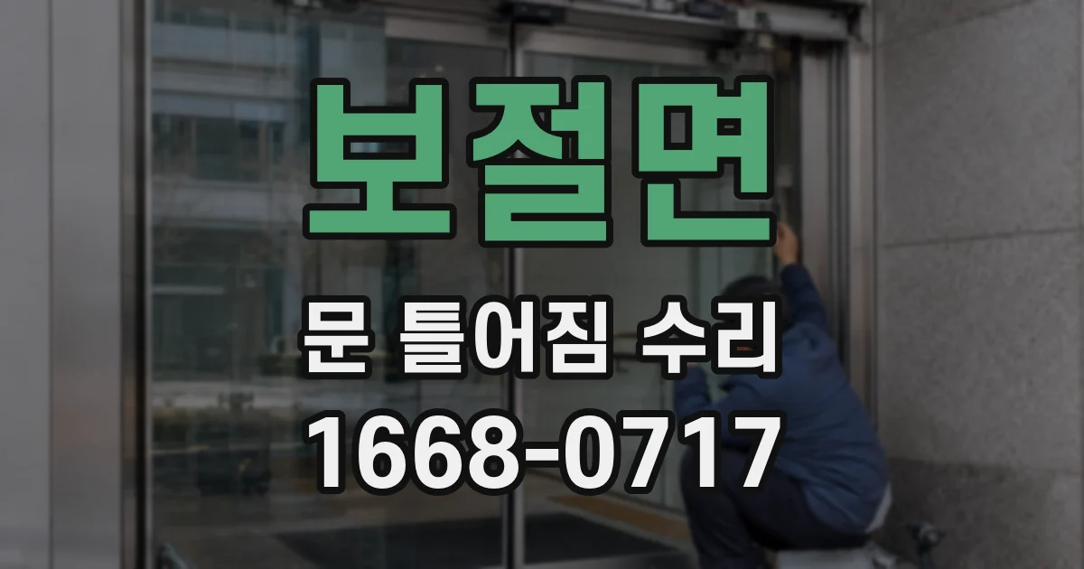 보절면 문 틀어짐 수리