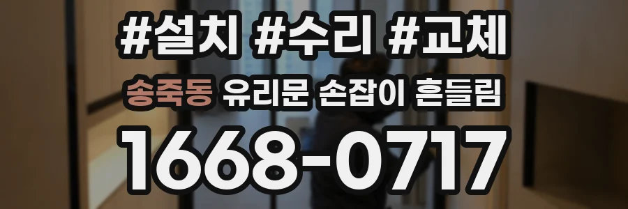 송죽동 유리문 손잡이 흔들림