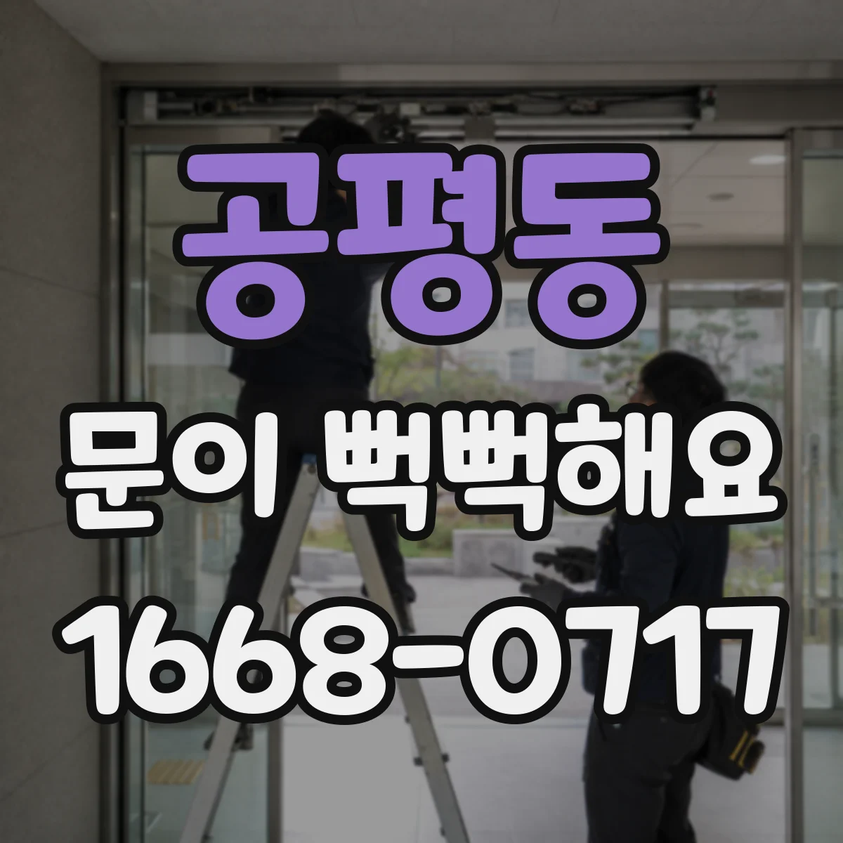 공평동 문이 뻑뻑해요