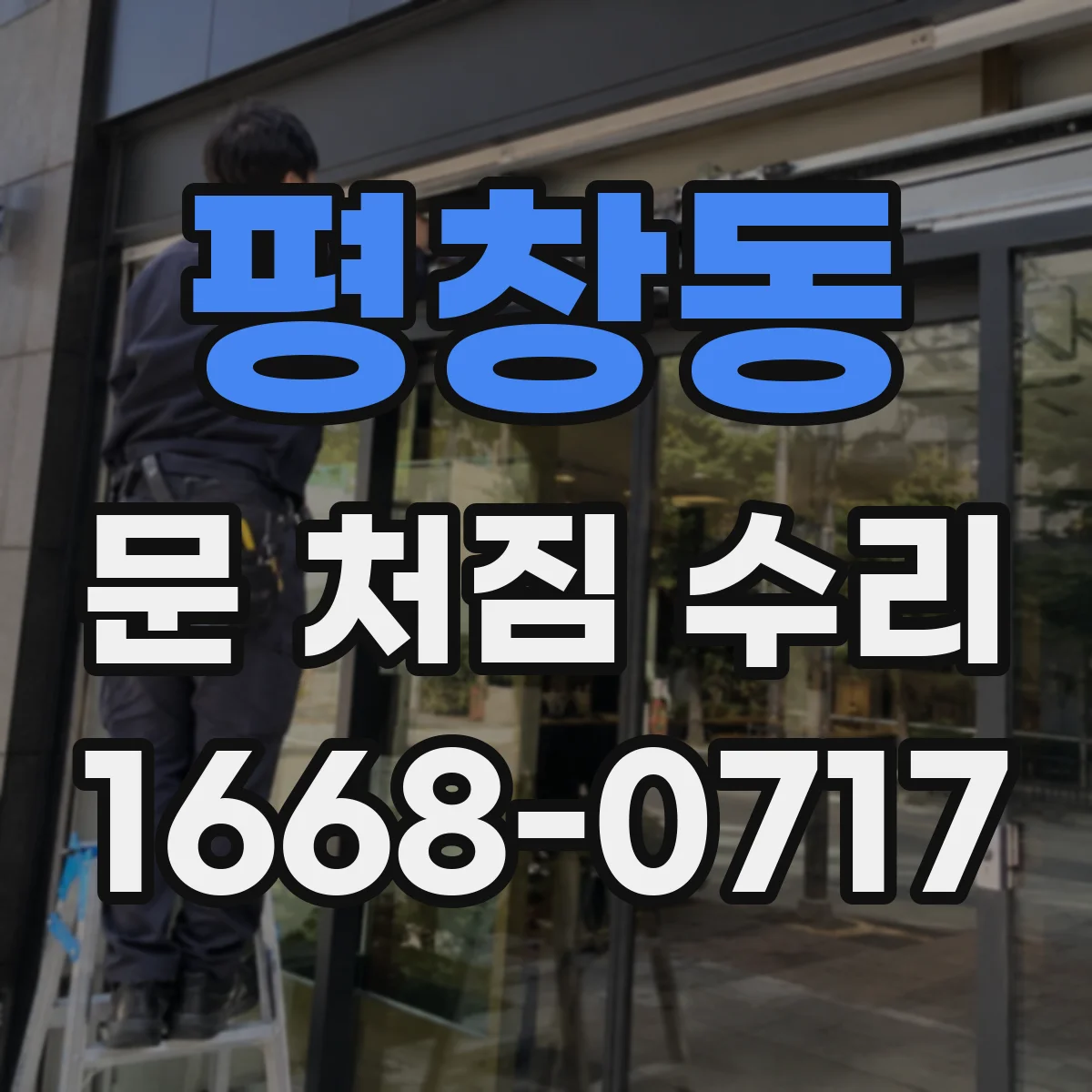 평창동 문 처짐 수리