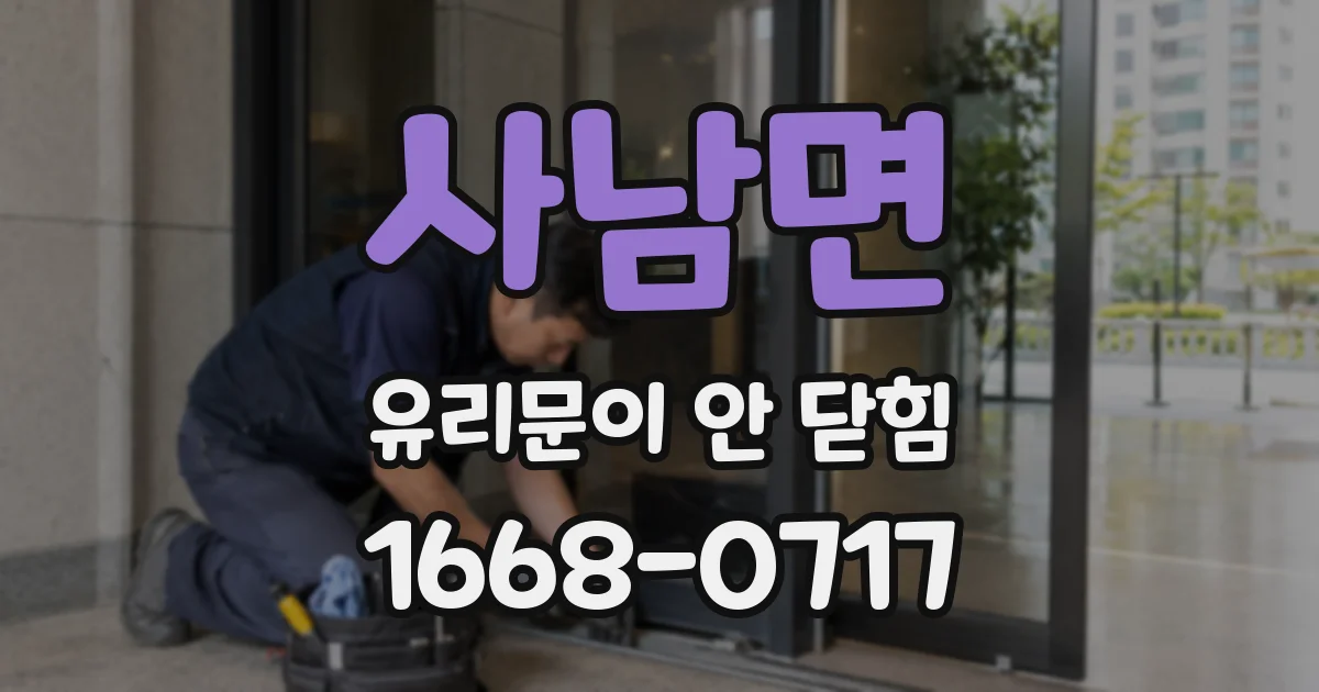 사남면 유리문이 안 닫힘
