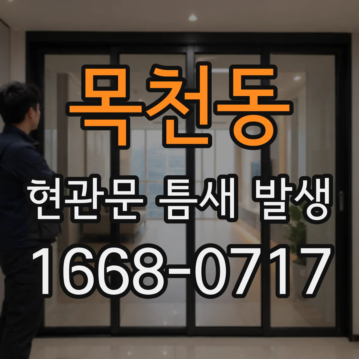 목천동 현관문 틈새 발생