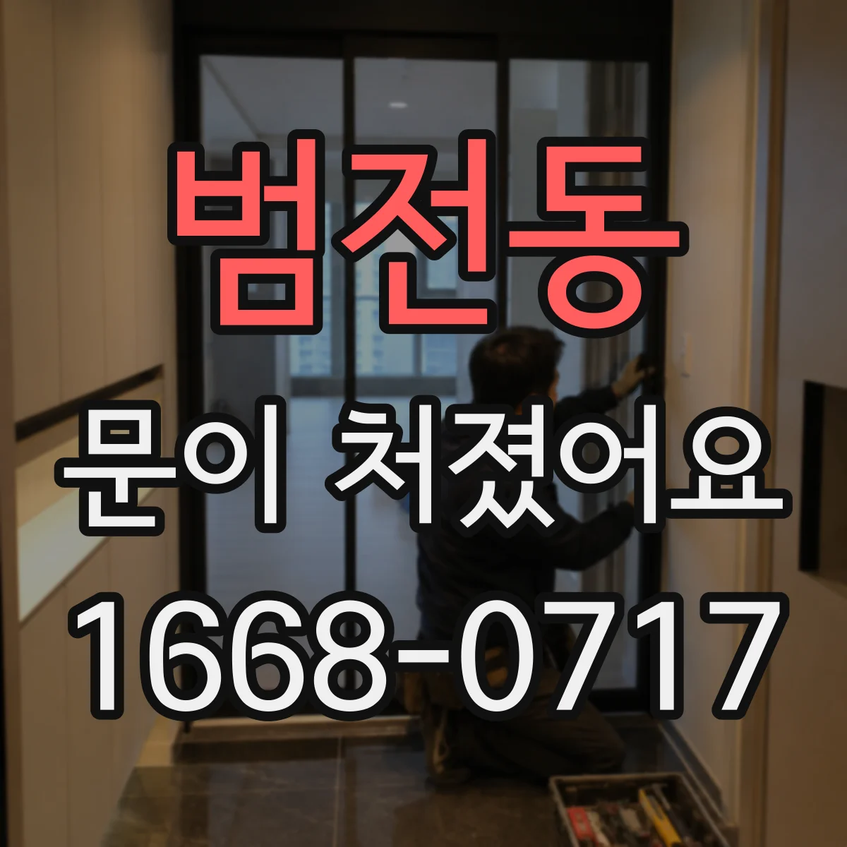 범전동 문이 처졌어요
