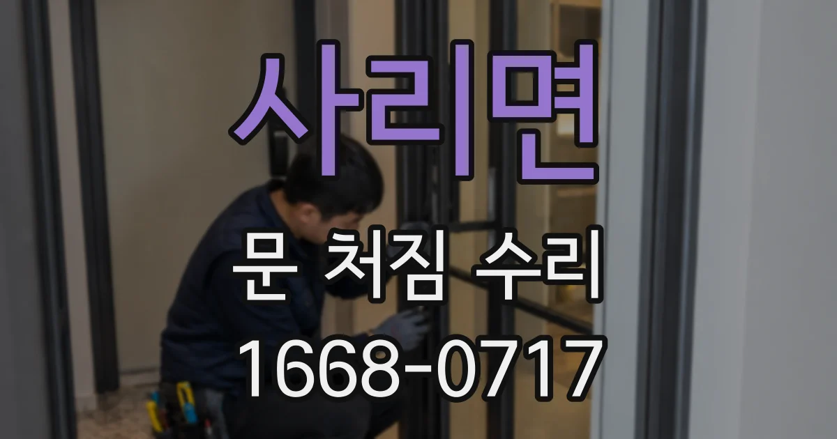 사리면 문 처짐 수리