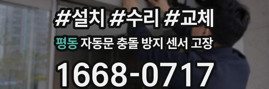 평동 자동문 충돌 방지 센서 고장