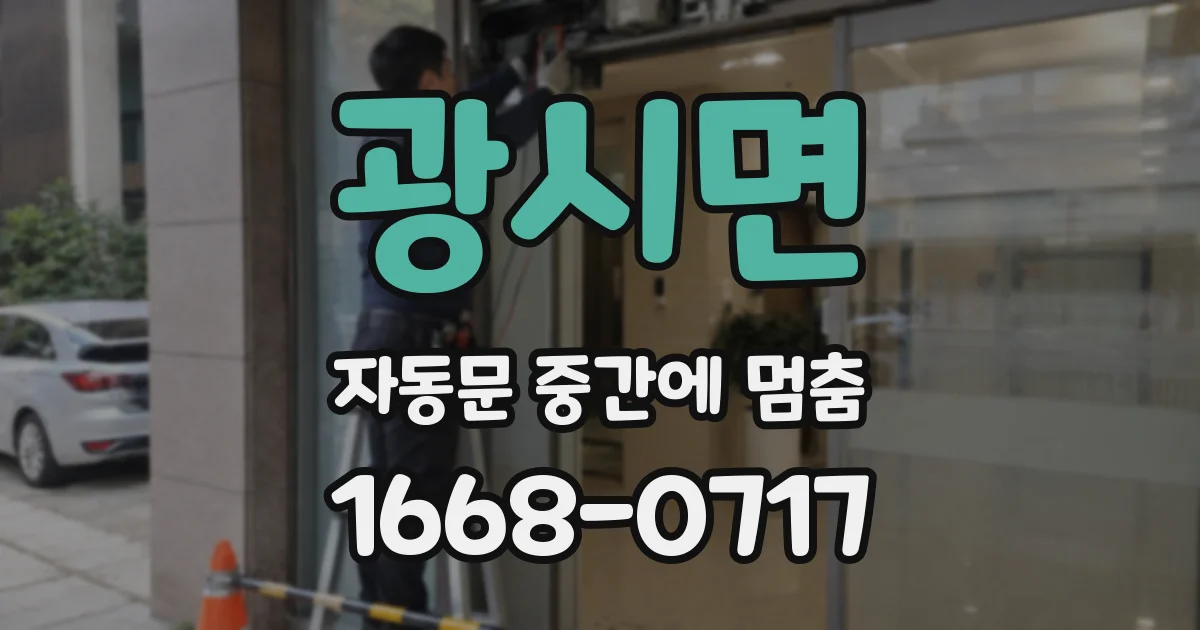 광시면 자동문 중간에 멈춤