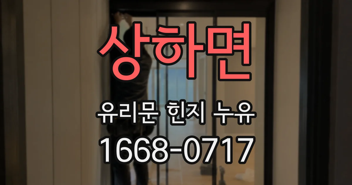 상하면 유리문 힌지 누유