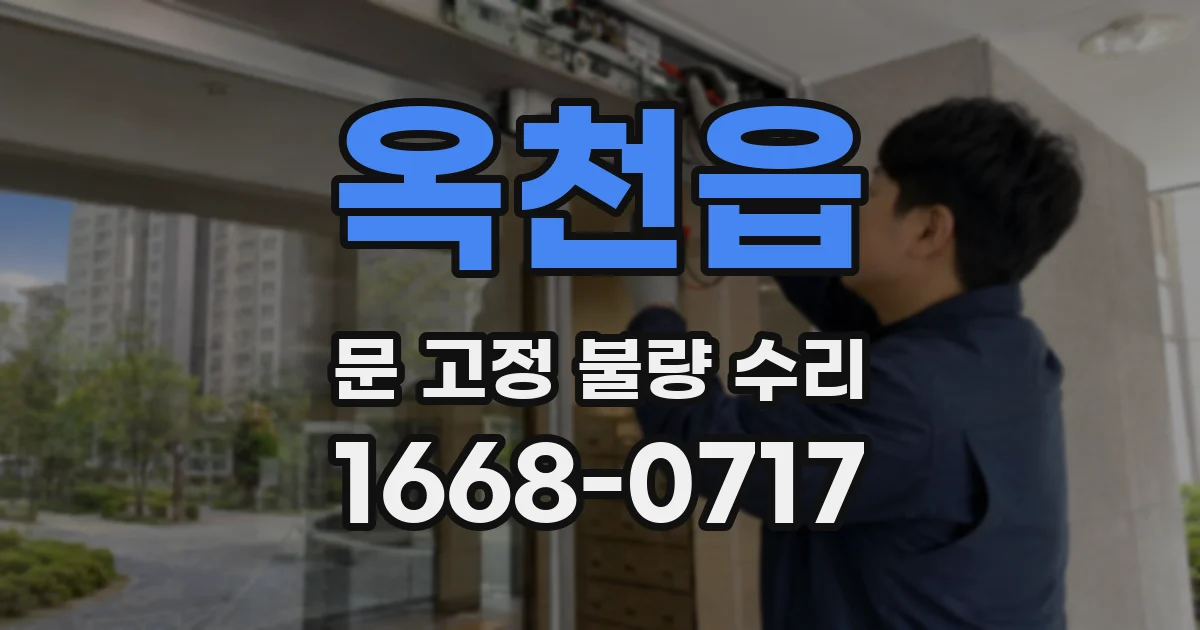옥천읍 문 고정 불량 수리