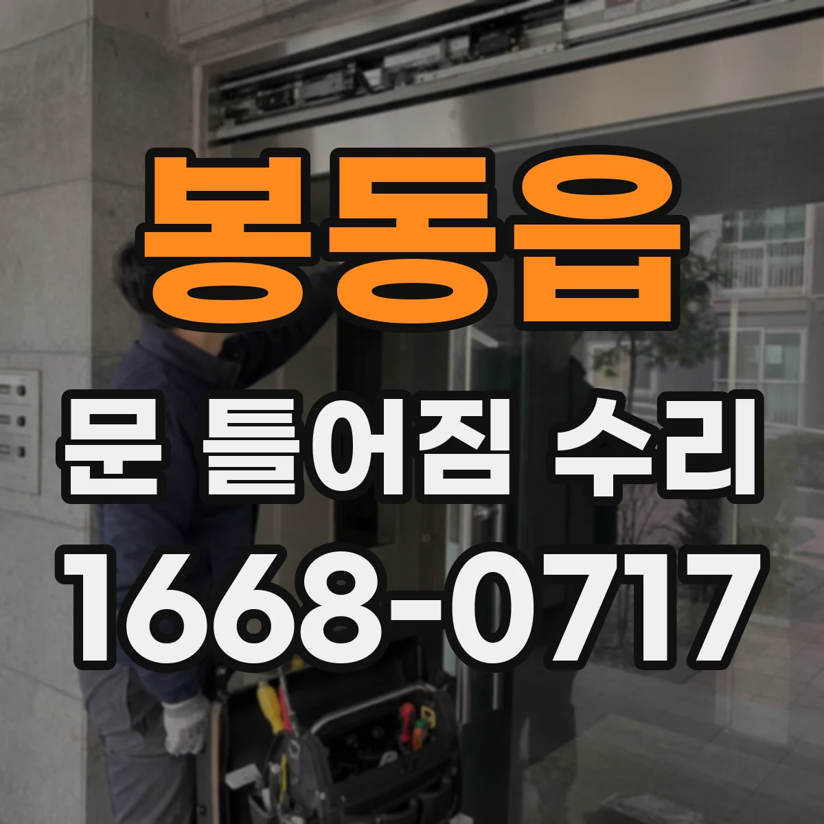 봉동읍 문 틀어짐 수리 전후 흔들림 진단 순서로 확인하기