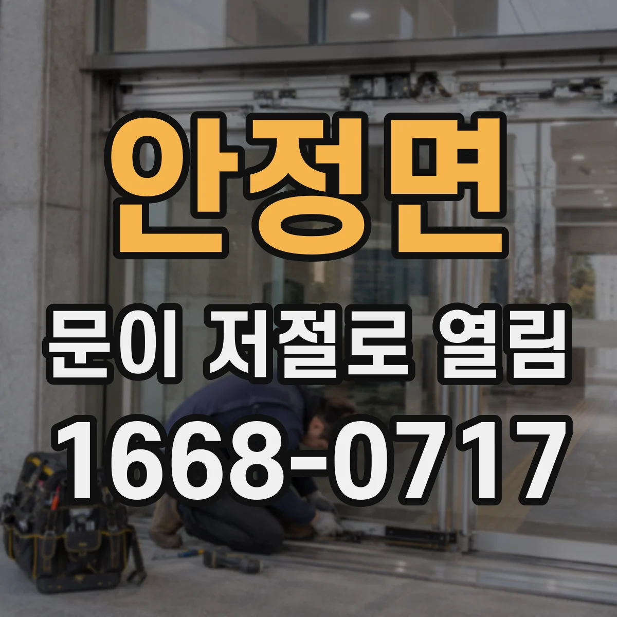 안정면 문이 저절로 열림