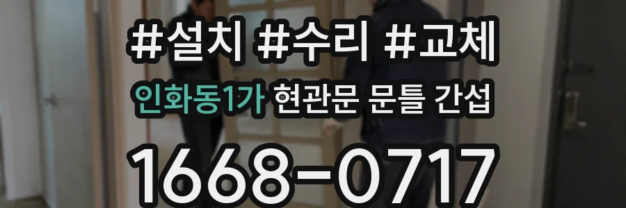 인화동1가 현관문 문틀 간섭