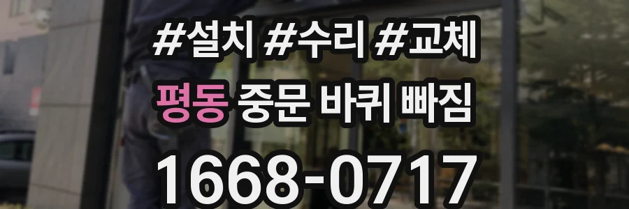 평동 중문 바퀴 빠짐