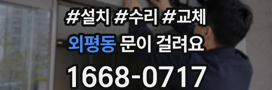 외평동 문이 걸려요