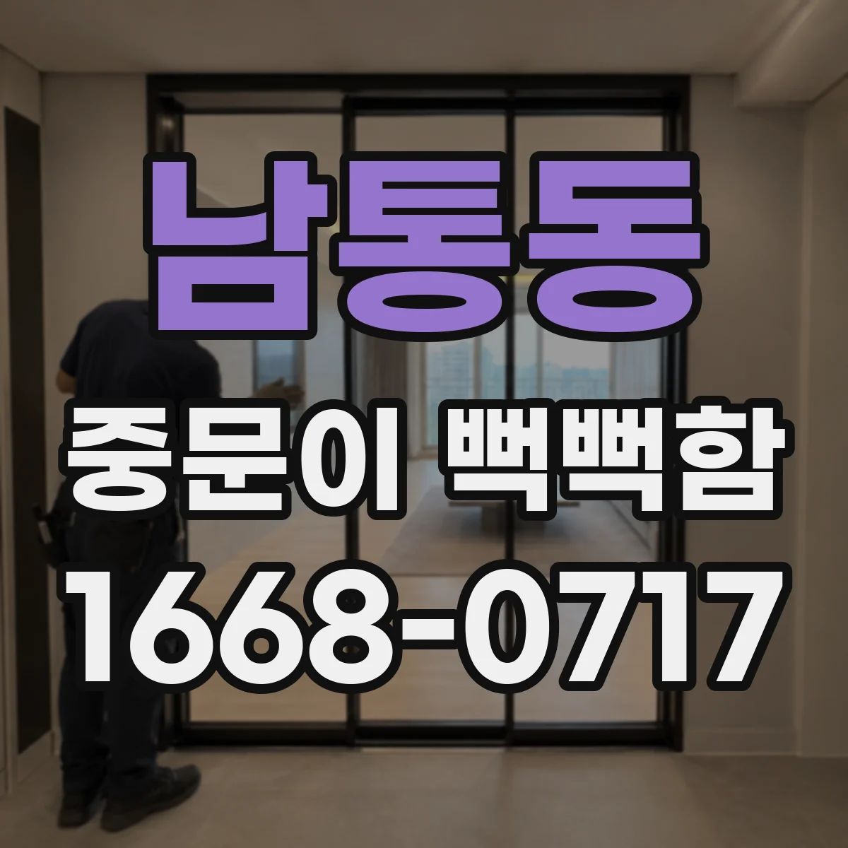 남통동 중문이 뻑뻑함