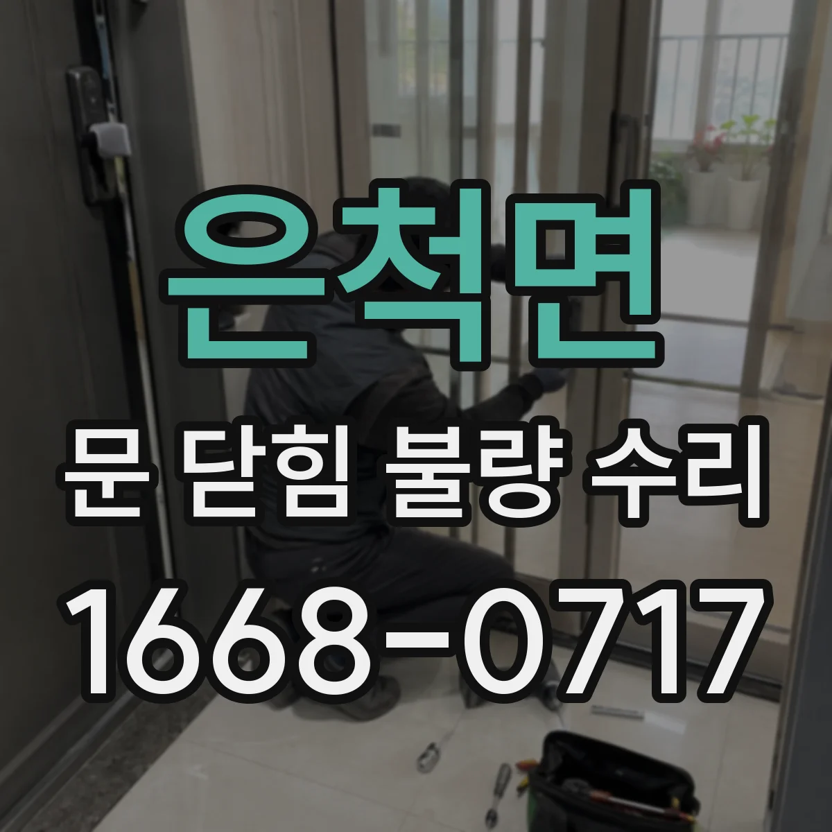 은척면 문 닫힘 불량 수리