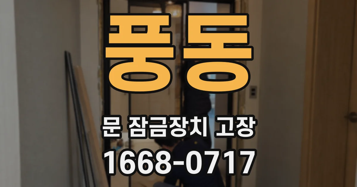 풍동 문 잠금장치 고장