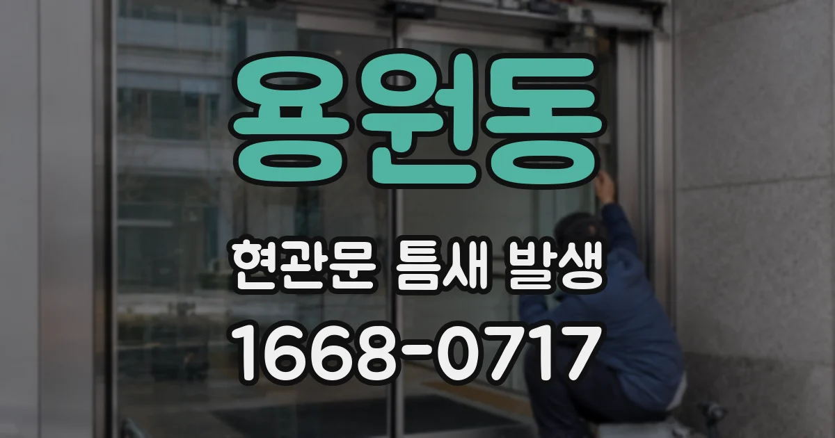 용원동 현관문 틈새 발생