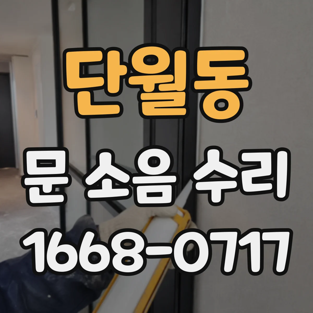 단월동 문 소음 수리