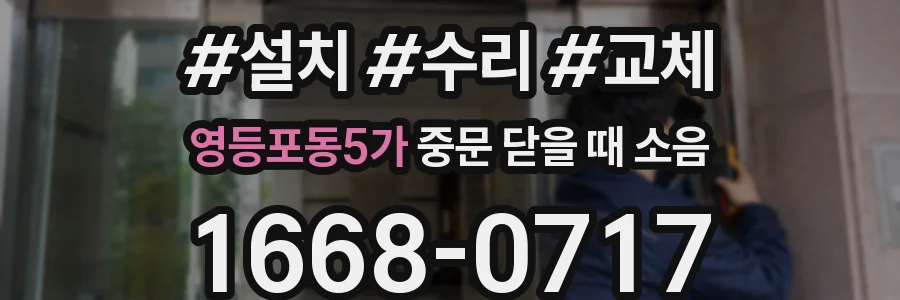 영등포동5가 중문 닫을 때 소음